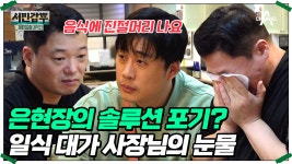 초밥집 사장님이 사람을 믿지 못하는 이유! 눈물로 고백하는 과거 이야기♨ #은현장 #서민갑부 | ZUM TV