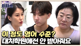 초등학생보다 못한 영어 수준? 레벨 테스트 결과를 듣고 충격받은 모자! | ZUM TV