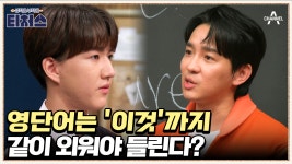 괜찮아 영어는 원래 DOG판이야★ 편견을 깨주는 조정식의 영어 듣기 꿀TIP | ZUM TV