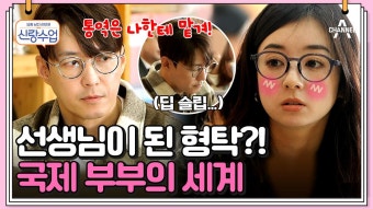 [#신랑수업] 일일 멘토가 된 심씨?! 형탁사야가 들으러 온 수업의 정체는? #국제부부 #형탁사야 | ZUM TV