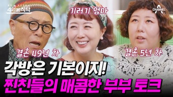 [#4인용식탁] ＂아내가 해외 간 것도 몰랐어＂ 허영만x홍신애x신기루 찐친들이 말하는 현실 결혼 생활 | ZUM TV