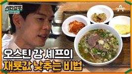 원가 상승률을 고려하지 않는 사장님을 위한 오스틴 강 셰프의 특급 조언! | ZUM TV