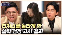 머리는 좋은데 방법이 잘못됐다? 실력 검정 고사에서 발견된 희망! | ZUM TV