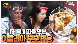 이탈리아 패밀리 피자 대첩 발발♨ K-제육 피자 VS 이탈리아 피자! #이탈리아 #국제부부 | ZUM TV