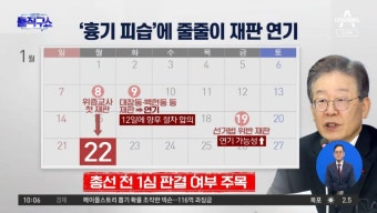 이재명 ‘흉기 피습’에 줄줄이 재판 연기 | ZUM TV