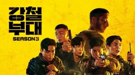 강철부대3 | ZUM TV