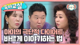 [미방분-육아교실] 무리한 다이어트는 그만! 어린 나이 심한 다이어트가 미치는 영향 | ZUM TV