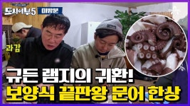 [미방분] 문어와 사투 벌이고 있는 파이터 동현과 문(어)잘알 규든 램지 경규 | ZUM TV
