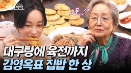 [#4인용식탁] 후배들을 위해 차린 집밥 한 상! 김영옥만의 건강한 한식 레시피를 공개합니다 | ZUM TV