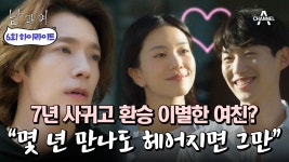 성옥이앤씨 | [#남과여] ＂성옥이가 니꺼냐?＂ 전여친 잊지 못하고 찌질하게(?) 구는 동해 | ZUM TV
