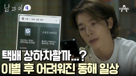 생활할 돈이 없다?! 헤어진 이후 동해에게 찾아온 현실적 고민들 | ZUM TV