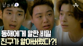 예주를 향한 재혁의 마음! 동해만 알고 있는 비밀이 아니다? | ZUM TV