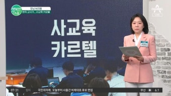현직 교사와 사교육 업체 간 유착 사례 적발 #사교육카르텔 | ZUM TV