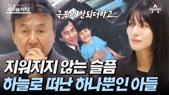 [#4인용식탁] 물어도 대답없는 아들, 하늘로 떠난 하나뿐인 아들을 생각하는 박영규 | ZUM TV