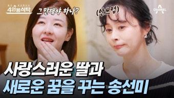 [#4인용식탁] 남편과의 사별 후, 아픔을 딛고 미래로 나아가는 배우 송선미! | ZUM TV