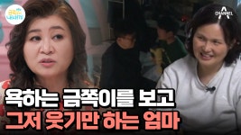 ※충격※ 엄마의 과잉 공감이 문제!? 훈육 없는 가족이 만든 금쪽이의 문제 | ZUM TV