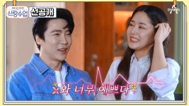 [선공개] 소녀시대 수영 친언니와의 데이트?! 에녹♥수진은 석천의 도움으로 친구에서 연인으로 발전할 수 있을까? | ZUM TV