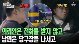 ※돌발 상황 발생※ 2년 반만에 당구장에서 찾은 남편! 다시 추격전 발생? | ZUM TV