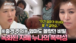 [#캔모아] 엄마가 사라진 사이 시작된 누나의 폭력?! 금쪽이가 홀로 견뎌온 고통 | ZUM TV