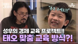 [예고] 내돈내산 미꾸라지(?) 안마부터 집안일까지 태오 맞춤 경제 교육ㅋㅋ | ZUM TV