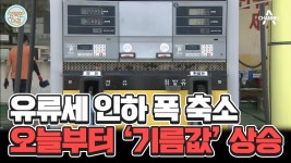 7월 1일부터 기름값 상승, 유류세 인하 폭 축소 #기름값상승 | ZUM TV