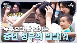 [#아빠는꽃중년] ↖신난 성우↗ 환준이 어린이집 행사에서 춤까지 추고 온 사연은??? #어린이집 #신성우 | ZUM TV