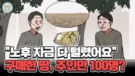 ＂20년 전 노후 자금으로 구매한 내 땅이 묶였다!＂ 땅 주인만 무려 100명?! #기획부동산 | ZUM TV