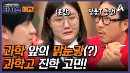 [예고] ★과친자★가 나타났다! 과학 영재 중3의 과학고 진출을 둔 팽팽한 의견 차이! | [Re: open] 성적을 부탁해 티처스 18회 | ZUM TV