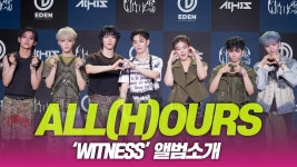 ALL(H)OURS(올아워즈), ‘WITNESS’ 앨범소개 | ZUM TV