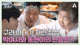 구라 아내가 직접 차린 진수성찬♥ 입맛까지 똑 닮은 구라네 3대 | ZUM TV