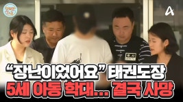 살려달라고 하는데 장난? 태권도장 매트에 거꾸로 학대해 사망에 이르게 한 관장 #아동학대 | ZUM TV