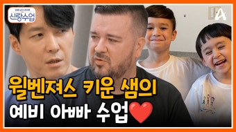 [#신랑수업] 육아 만렙 샘 등판 예비 아빠 형탁을 위한 육아 꿀팁은?? #심형탁 #샘해밍턴 | ZUM TV
