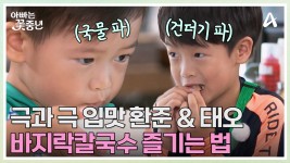 국물 파 VS 건더기 파♨ 성우네 삼 부자가 바지락칼국수 즐기는 법 | ZUM TV