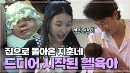 [예고] ♨시작된 헬육아♨ 출산 후 집으로 돌아온 이지훈♥아야네에게 찾아온 첫 번째 위기는? | ZUM TV