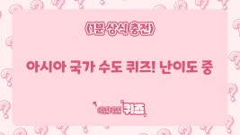 난이도 중! 아시아 국가 수도 퀴즈 | ZUM TV