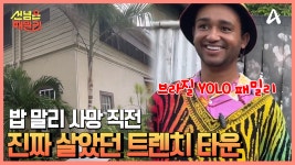 야만♬♬ 트렌치 타운에서 찾은 밥 말리의 흔적 | ZUM TV