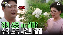 //긴장// 수국 도둑은 근처에 있다?? SUV 추적의 결말 | ZUM TV