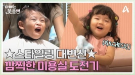 귀여움 한도 초과 스타일링 변신! 미용실이 낯선 예진이는 아직 적응 중ㅠㅠ 결국 꺼내든 육아 치트키? | ZUM TV
