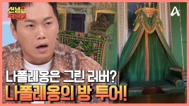 여기가 나폴레옹이 생활하던 침실?! 궁전 가이드 머스킷병과 함께한 퐁텐블로 궁전 투어 | ZUM TV