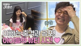 ★올망졸망 외동딸 클럽★ 8세 딸들의 최대 관심사는 뷰티 메이크업?! (꽃중년은 힘들어;;) | ZUM TV