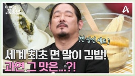 김도윤 셰프가 개발한 세계 최초 면 말이 김밥?! 한식 다이닝의 재발견! ＜분식 스타 메뉴 4종＞ (동공이 커지는 맛?!) | ZUM TV