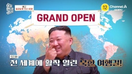 [예고] 4년 만에 관광을 재개한 북한! 활짝 열린 북한 열린 여행길 그 뒤에 숨겨진 이야기 | ZUM TV