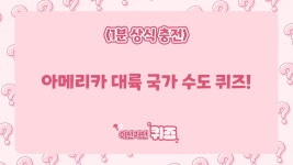 아메리카 대륙 국가 수도 퀴즈! 다 맞추면 수도 퀴즈왕 | ZUM TV