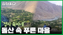 세상으로 가는 길은 자르달리에서부터 시작된다! 환성적인 풍경의 돌산 속 푸른 마을 ＂자르달리＂ | ZUM TV