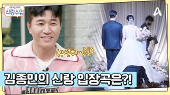 김종민이 원하는 결혼식 입장곡은?! 홀로 버진로드를 걸어야 할 가은을 위한 현호의 결심! | ZUM TV
