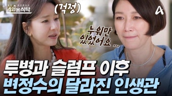 [#4인용식탁] 투병과 동시에 찾아온 지독한 슬럼프, 변정수를 다시 일어서게 한 인생의 전환점은? | ZUM TV