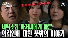 의뢰인의 어머니와 친했다는 세탁소집 아저씨… 그런데 그들이 모녀 사기단이라고? | ZUM TV