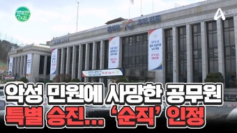 악성 민원에 사망한 공무원, 특별 승진... '순직' 인정 #김포공무원 | ZUM TV