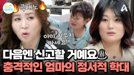 ♨금쪽같은 내 새끼 사상 최초♨ 역대급 분노 폭발한 오 박사! 전형적인 정서적 학대에 경악을 금치 못한 사연은? | ZUM TV