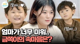 ＂엄마 나 좀 사랑해 주세요...＂ 엄마가 없으면 좋겠다고 말하는 아들 금쪽이의 속마음은? | ZUM TV
